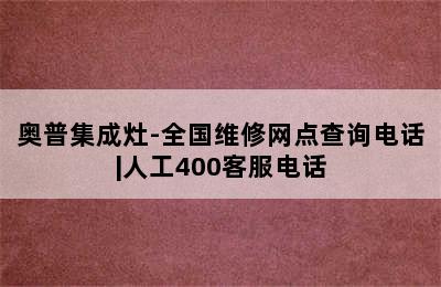 奥普集成灶-全国维修网点查询电话|人工400客服电话